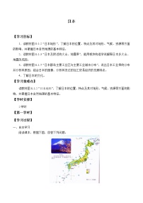 初中地理人教版 (新课标)七年级下册第一节 日本导学案