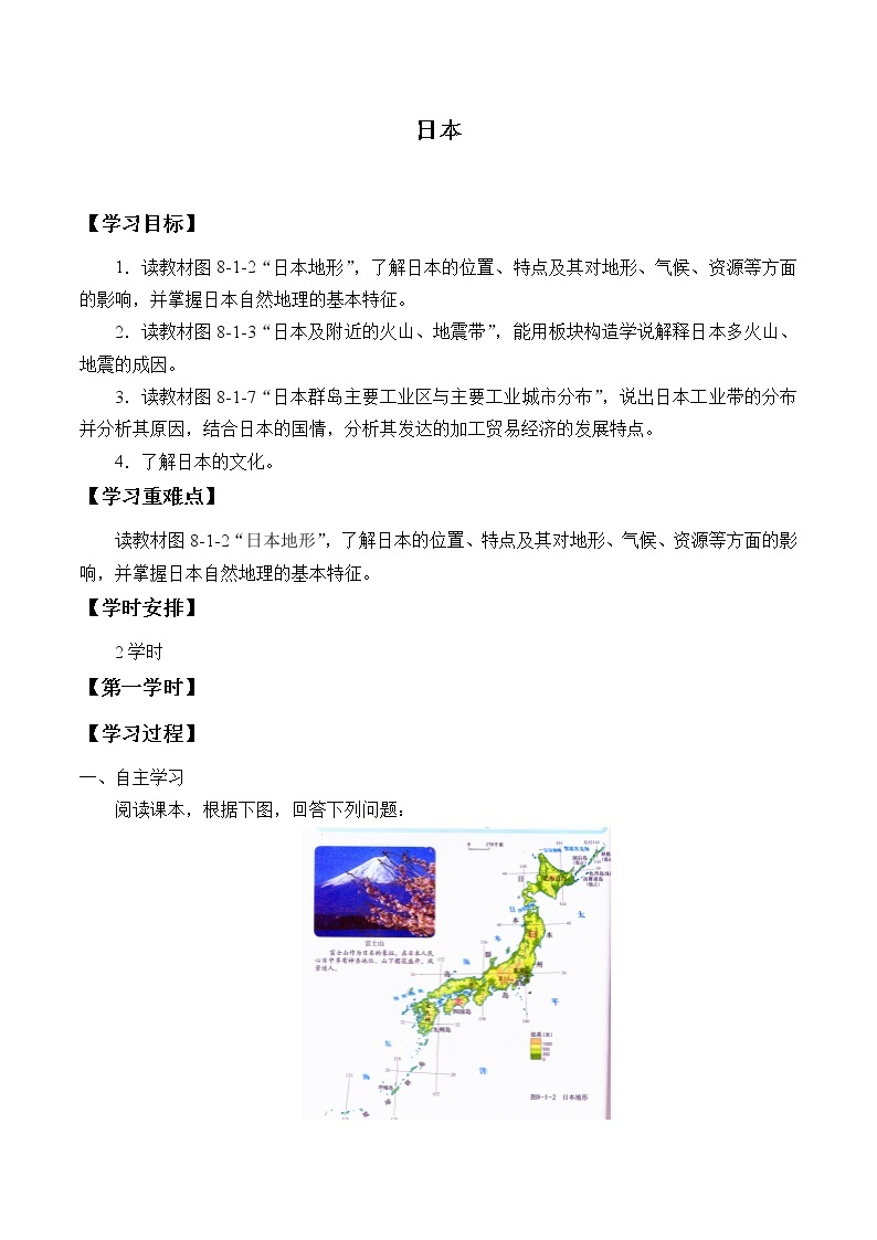 人教版初中地理七年级下册 第一节　日本   学案01
