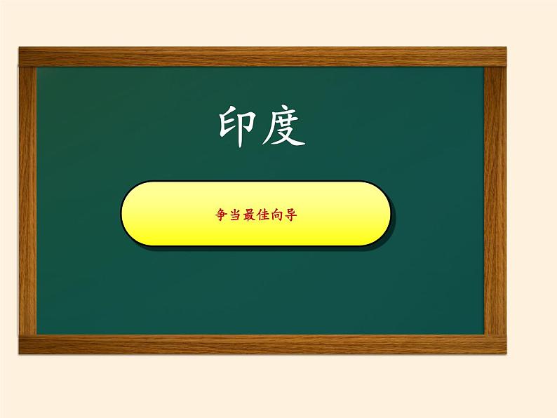 人教版初中地理七年级下册 第三节　印度    课件第2页