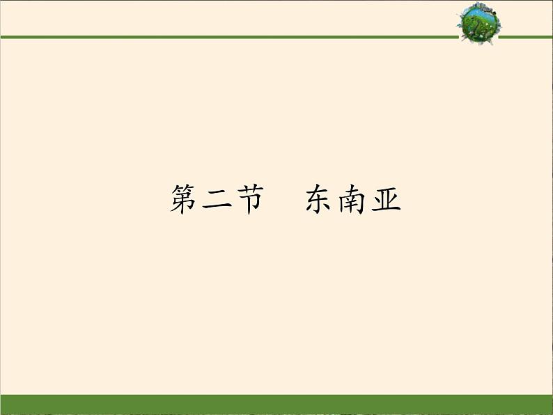 人教版初中地理七年级下册 第三节　印度    课件第1页