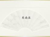 人教版初中地理七年级下册 第三节　印度    课件