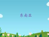 人教版初中地理七年级下册 第三节　印度    课件