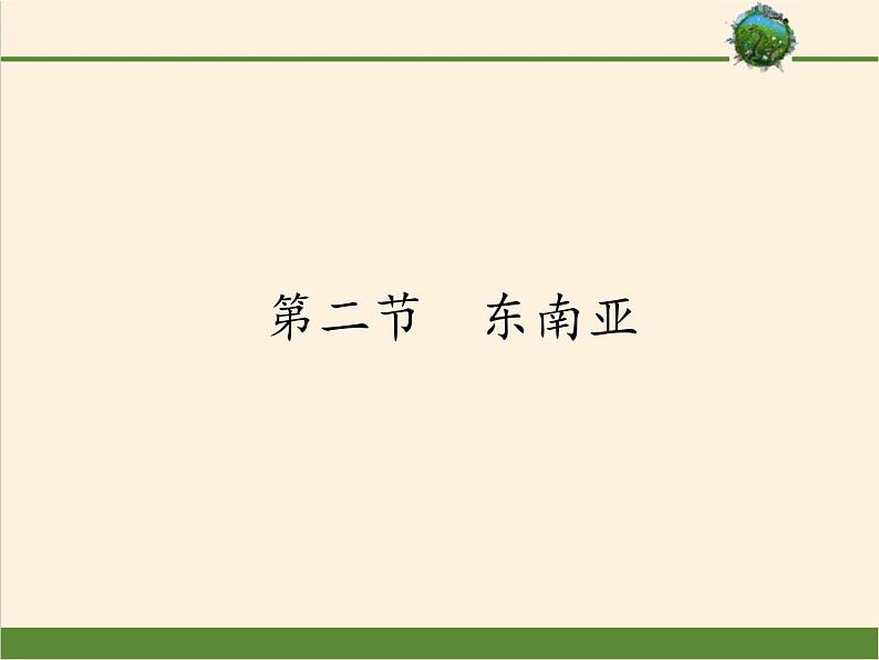 人教版初中地理七年级下册 第三节　印度    课件第1页