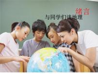 初中地理人教版 (新课标)七年级上册绪言:与同学们谈地理教学演示课件ppt