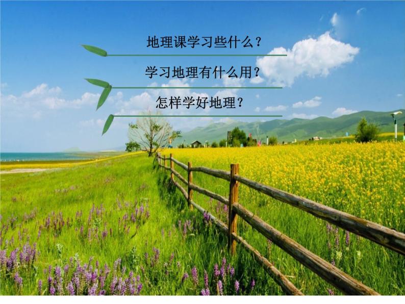 绪言 与同学们谈地理课件PPT02