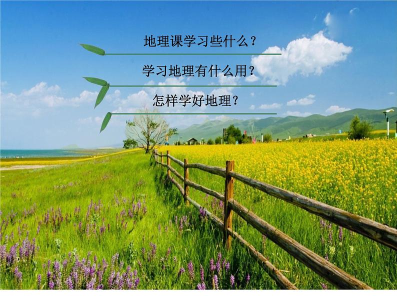 绪言 与同学们谈地理课件PPT02