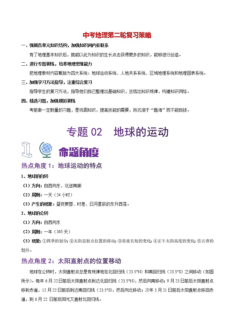 专题02  地球的运动-【大题夺高分】冲刺2023年中考地理非选择题突破（解析版）第1页