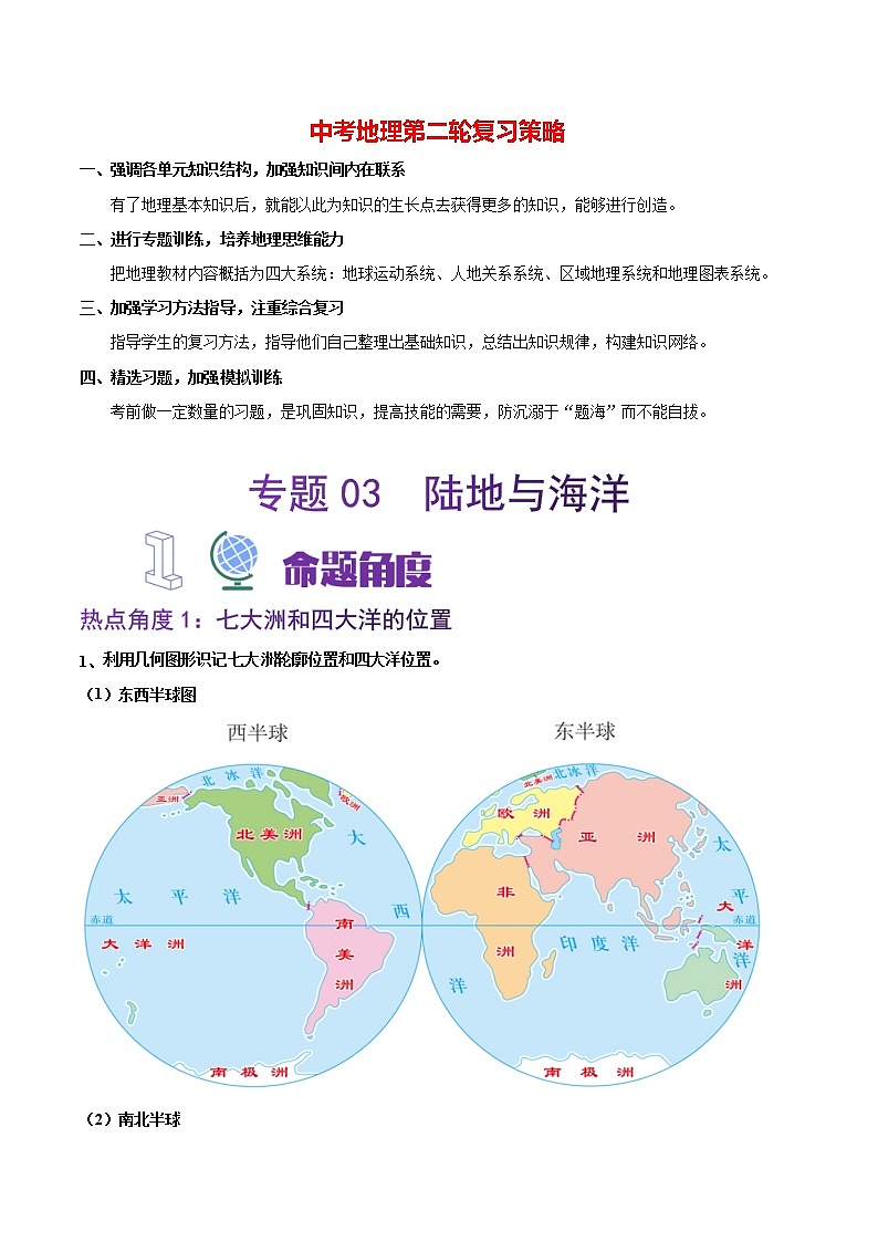 冲刺2023年中考地理大题突破  专题03  陆地与海洋-【大题夺高分】01