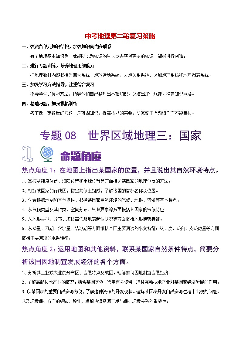 冲刺2023年中考地理大题突破  专题08 世界区域地理三：国家-【大题夺高分】01
