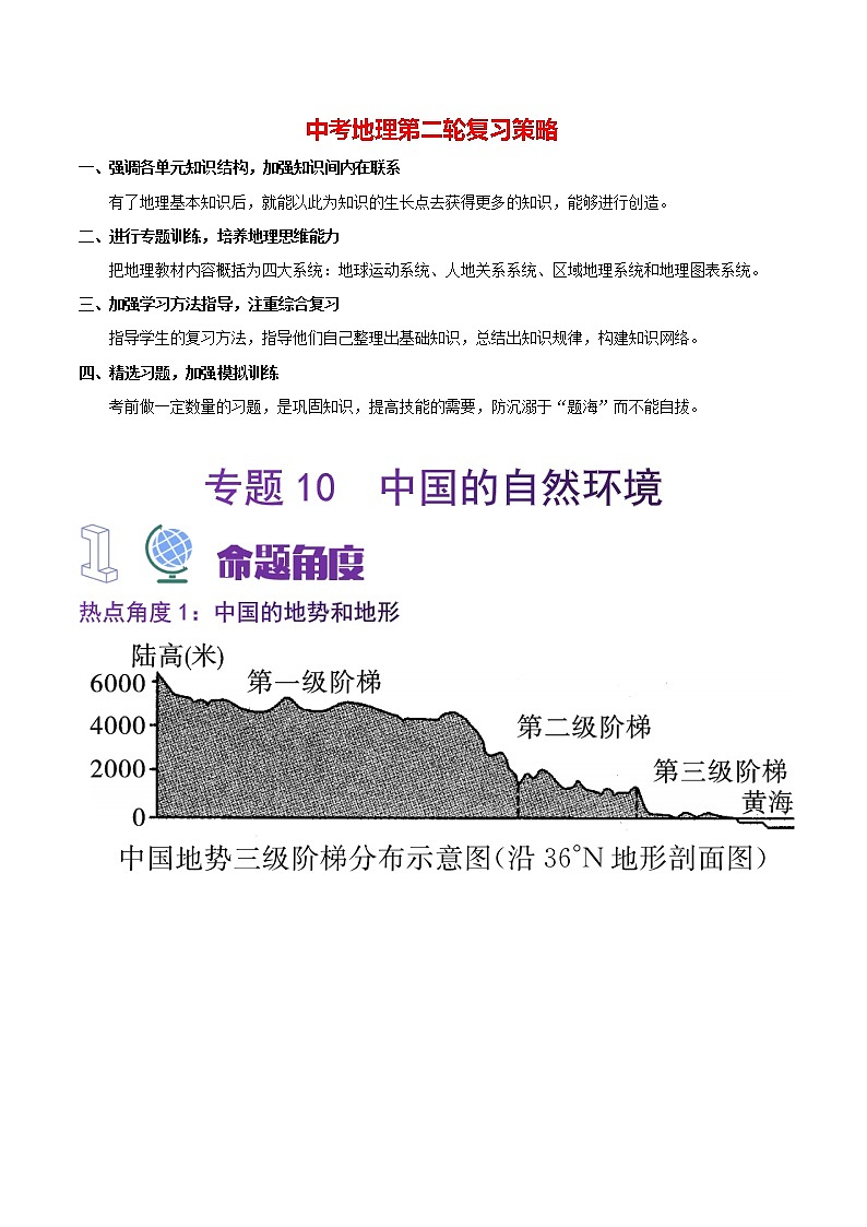 专题10  中国的自然环境-【大题夺高分】冲刺2023年中考地理非选择题突破（解析版）第1页