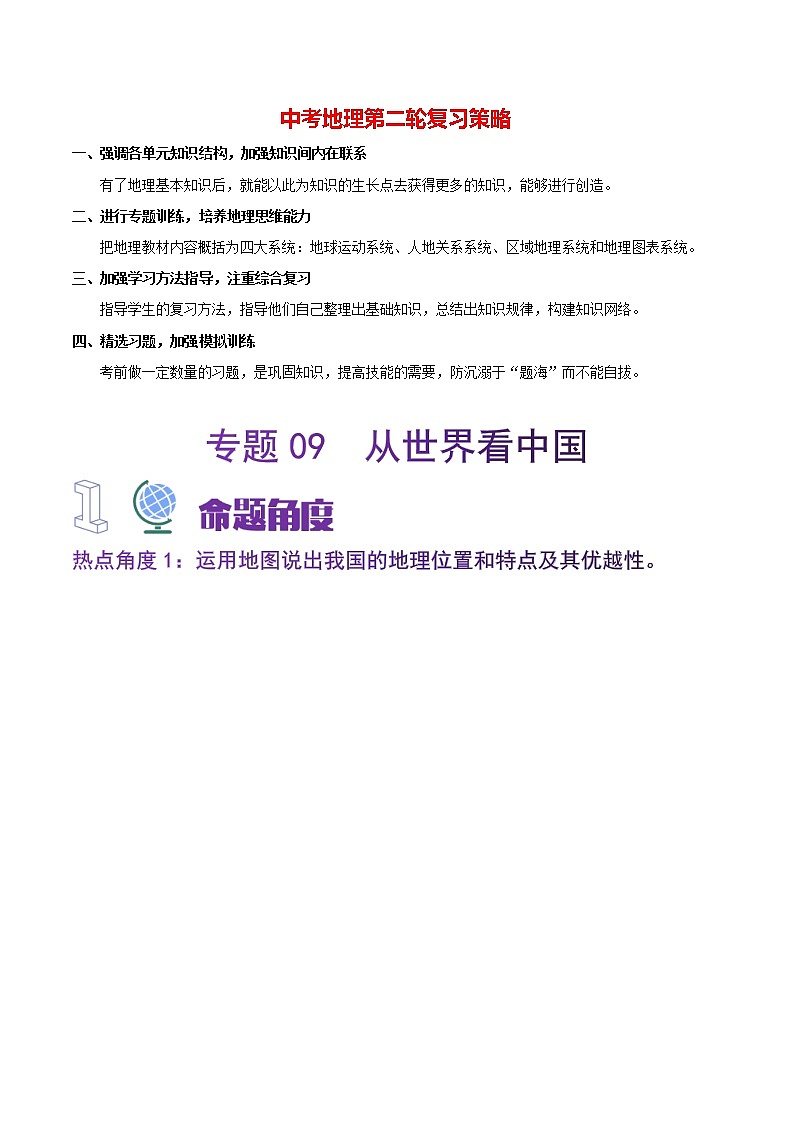 冲刺2023年中考地理大题突破  专题09  从世界看中国-【大题夺高分】01