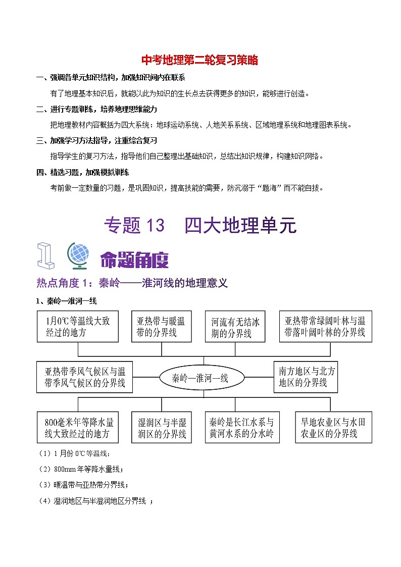 专题13  四大地理单元-【大题夺高分】冲刺2023年中考地理非选择题突破（解析版）第1页