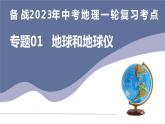 备战2023年中考地理一轮复习考点  专题01  地球和地球仪（复习课件）