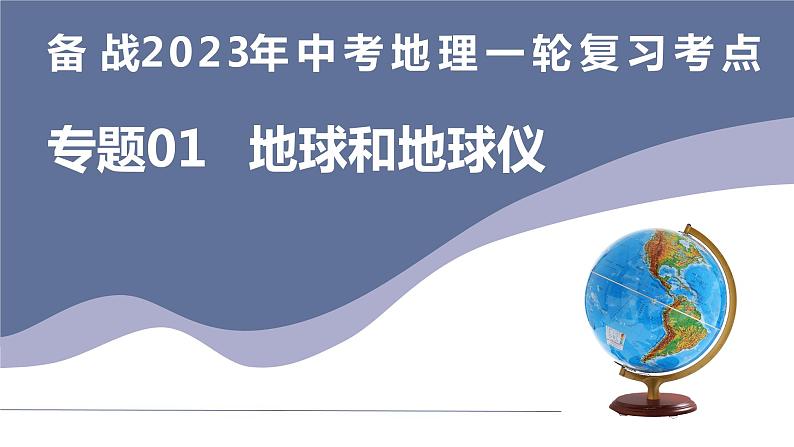 备战2023年中考地理一轮复习考点  专题01  地球和地球仪（复习课件）03