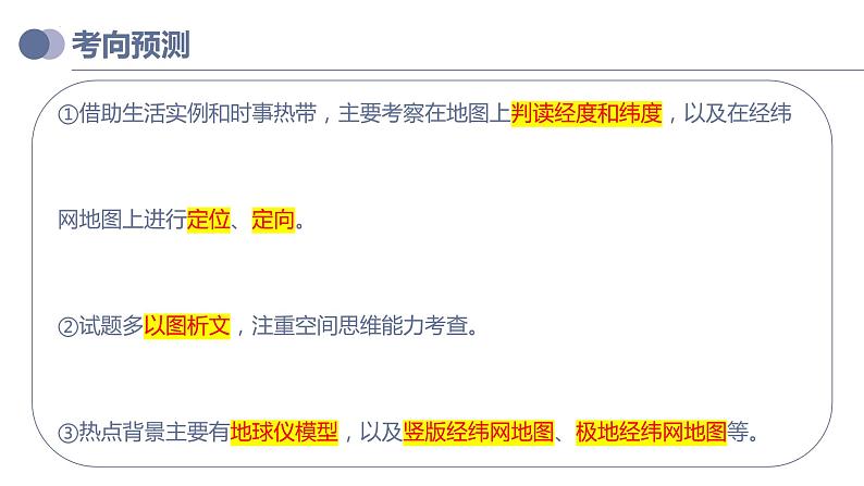 备战2023年中考地理一轮复习考点  专题01  地球和地球仪（复习课件）07