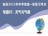 备战2023年中考地理一轮复习考点  专题05  天气与气候（复习课件）