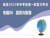 备战2023年中考地理一轮复习考点  专题06  居民与聚落（复习课件）