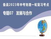 备战2023年中考地理一轮复习考点  专题07  发展与合作（复习课件）