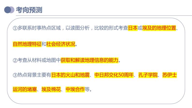 备战2023年中考地理一轮复习考点  专题13  日本和埃及（复习课件）07