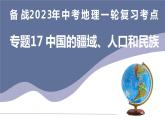 备战2023年中考地理一轮复习考点  专题17  中国的疆域、人口和民族（复习课件）