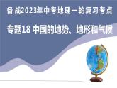 备战2023年中考地理一轮复习考点  专题18  中国的地势、地形和气候（课件）