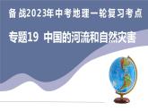 备战2023年中考地理一轮复习考点  专题19  中国的河流和自然灾害（复习课件）