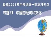 备战2023年中考地理一轮复习考点  专题21  中国的经济和文化（课件）