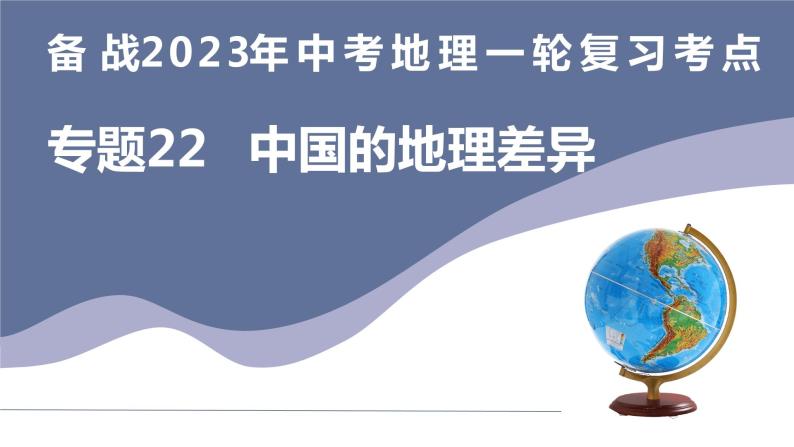 备战2023年中考地理一轮复习考点  专题22  中国的地理差异（复习课件）03