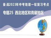 备战2023年中考地理一轮复习考点  专题25  西北地区和青藏地区（复习课件）