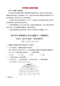 备战2023年中考地理核心考点专题复习卷  专题01 地球和地图（真模混测卷）-【中考君】