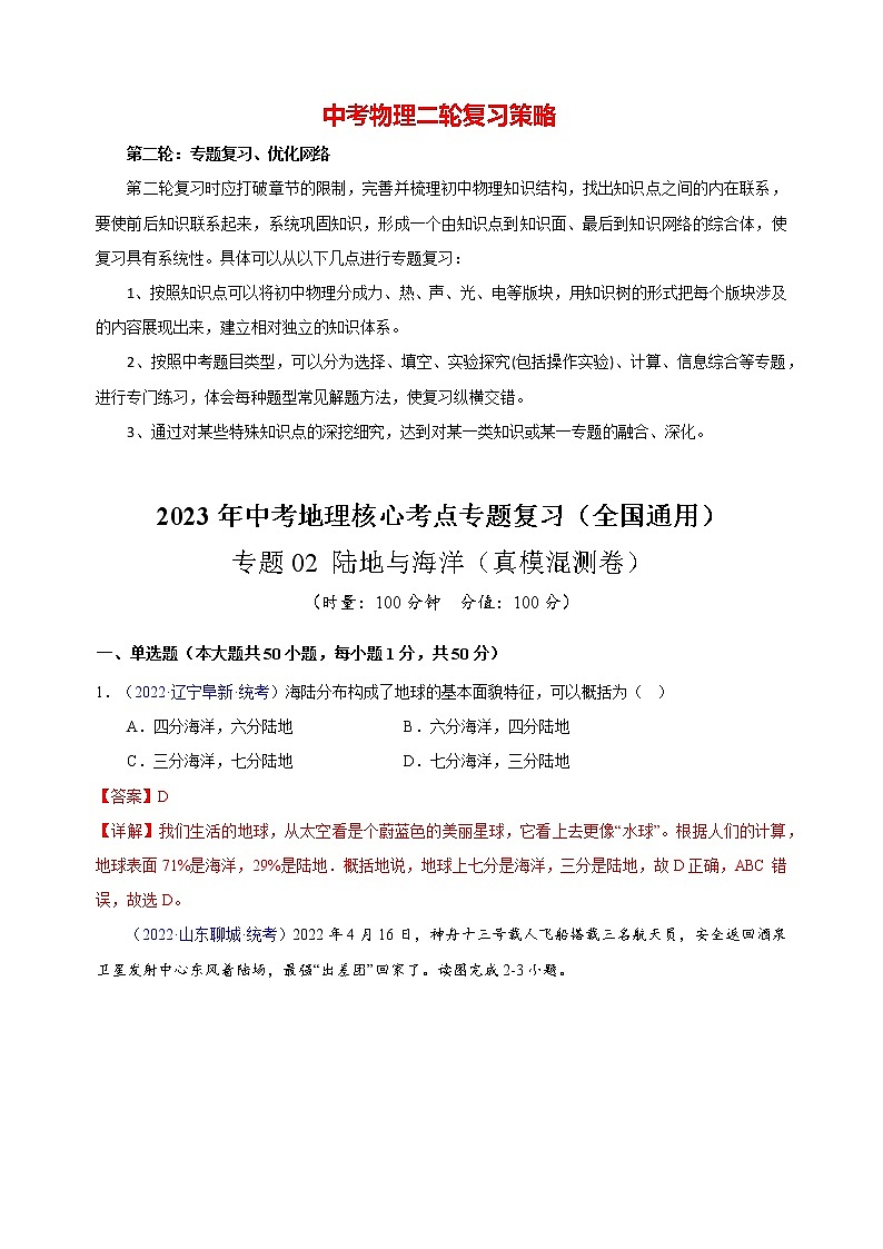 专题02  陆地与海洋（真模混测卷)-2023年中考地理核心考点专题复习（全国通用）（解析版）第1页