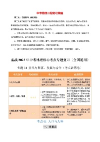 备战2023年中考地理核心考点专题复习卷  专题04 居民与聚落、发展与合作（考点讲练卷)-【中考君】