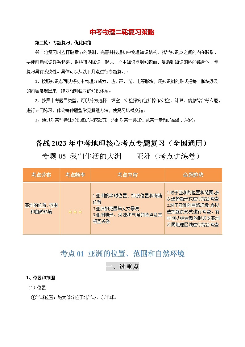 专题05 我们生活的大洲——亚洲（考点讲练卷)-备战2023年中考地理核心考点专题复习（全国通用）（原卷版）第1页