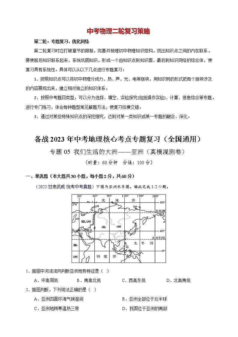 专题05 我们生活的大洲——亚洲（真模混测卷)-备战2023年中考地理核心考点专题复习（全国通用）（原卷版）第1页