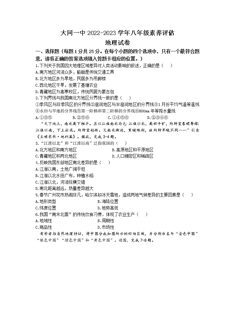山西省大同市第一中学校2022-2023学年八年级下学期期中地理试题第1页