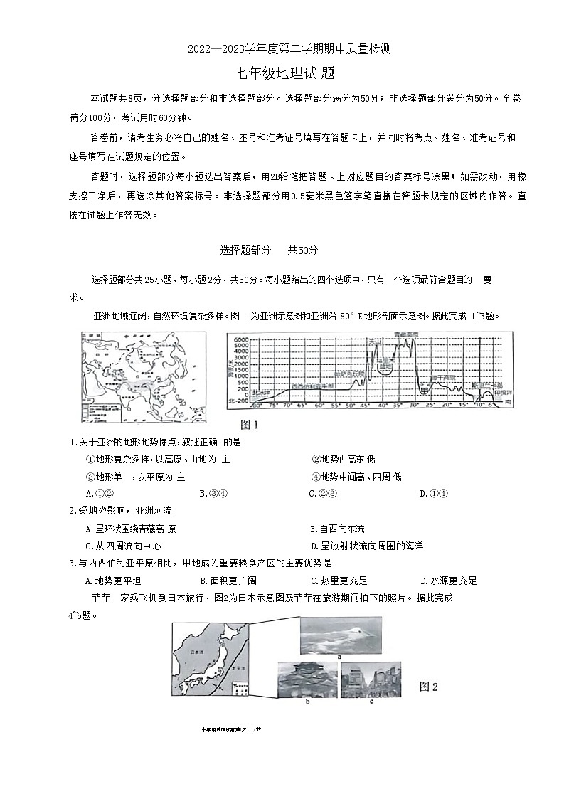山东省济南市历城区2022-2023学年七年级下学期期中考试地理试题01