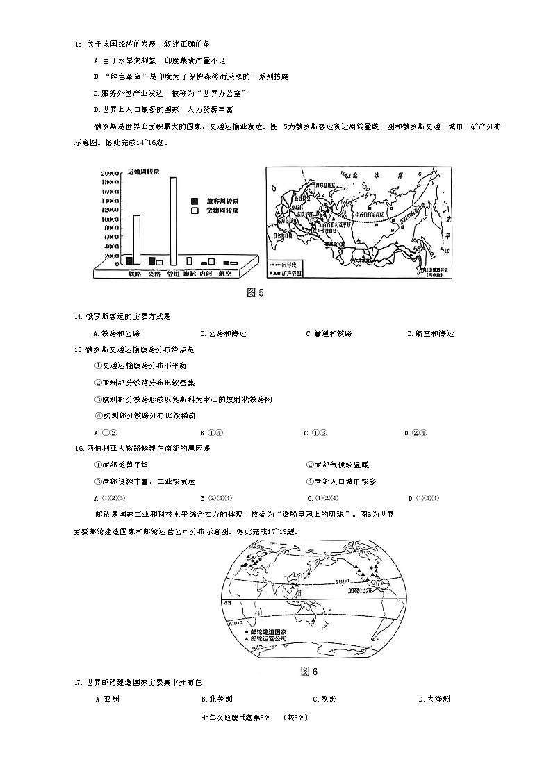 山东省济南市历城区2022-2023学年七年级下学期期中考试地理试题03