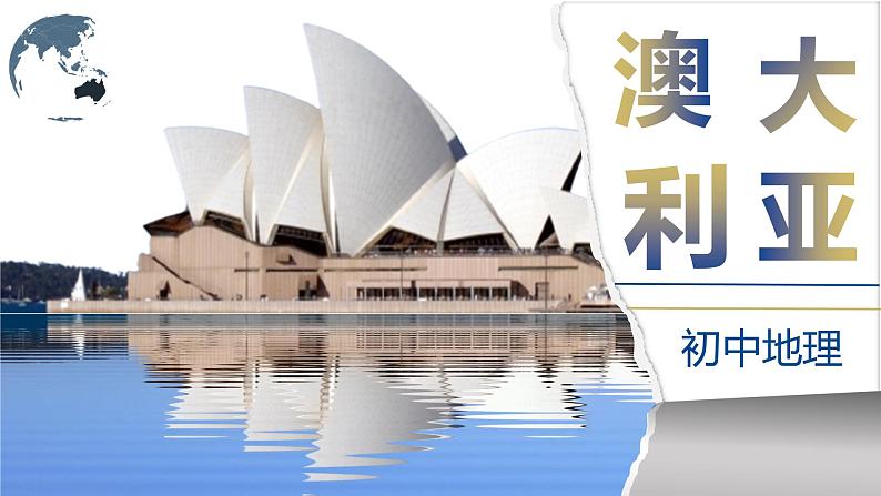8.4《澳大利亚》课件PPT01