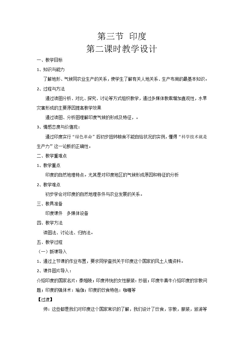 人教版初中地理七年级下册 第三节　印度   教案第1页