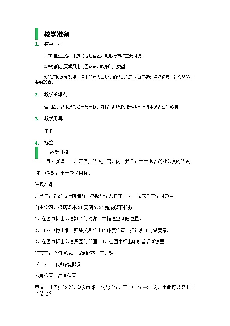 人教版初中地理七年级下册 第三节　印度   教案01