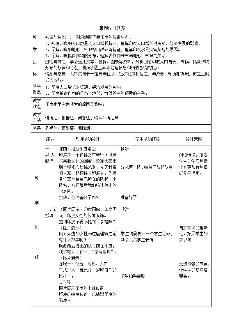 人教版初中地理七年级下册 第三节　印度   教案第1页