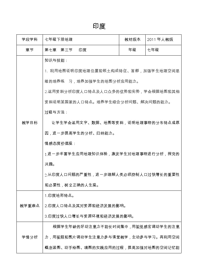 人教版初中地理七年级下册 第三节　印度   教案01