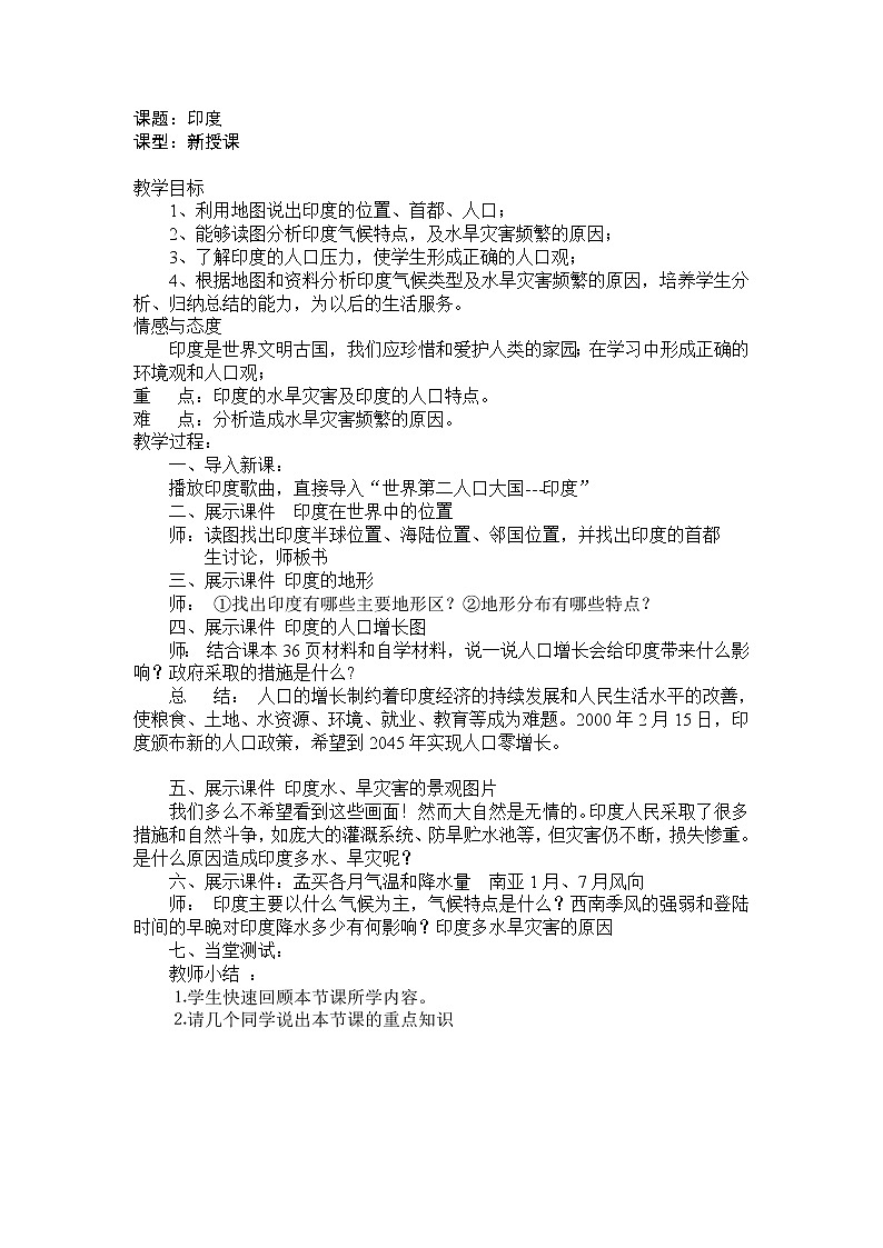 人教版初中地理七年级下册 第三节　印度   教案第1页