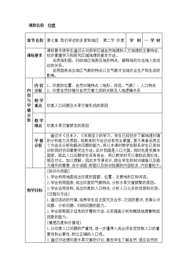 人教版初中地理七年级下册 第三节　印度   教案01