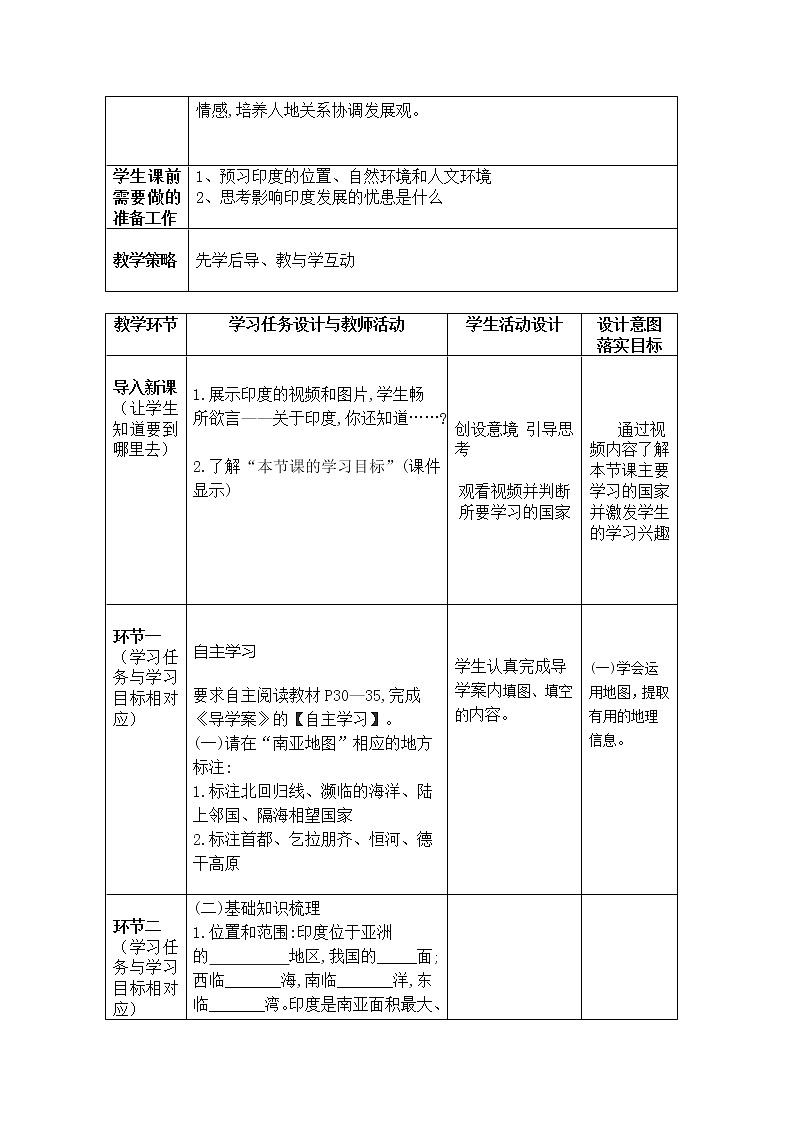 人教版初中地理七年级下册 第三节　印度   教案02