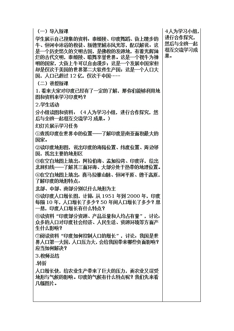 人教版初中地理七年级下册 第三节　印度   教案02
