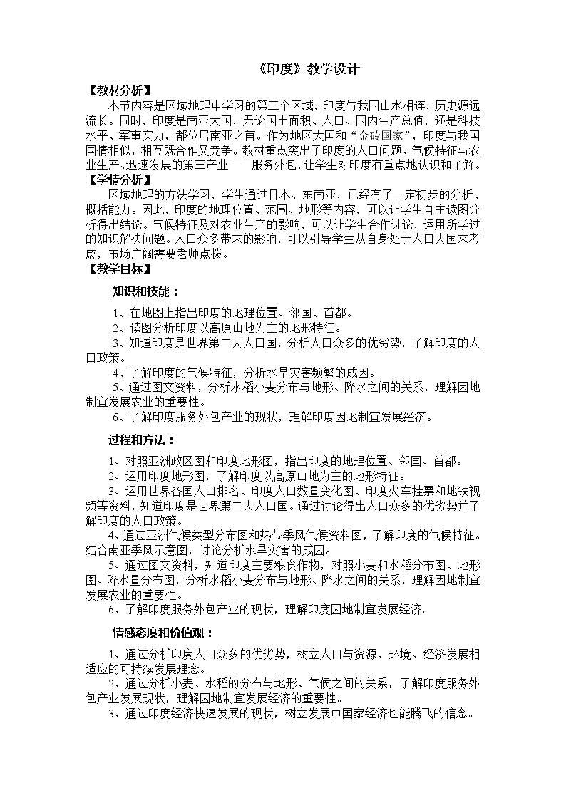 人教版初中地理七年级下册 第三节　印度   教案第1页