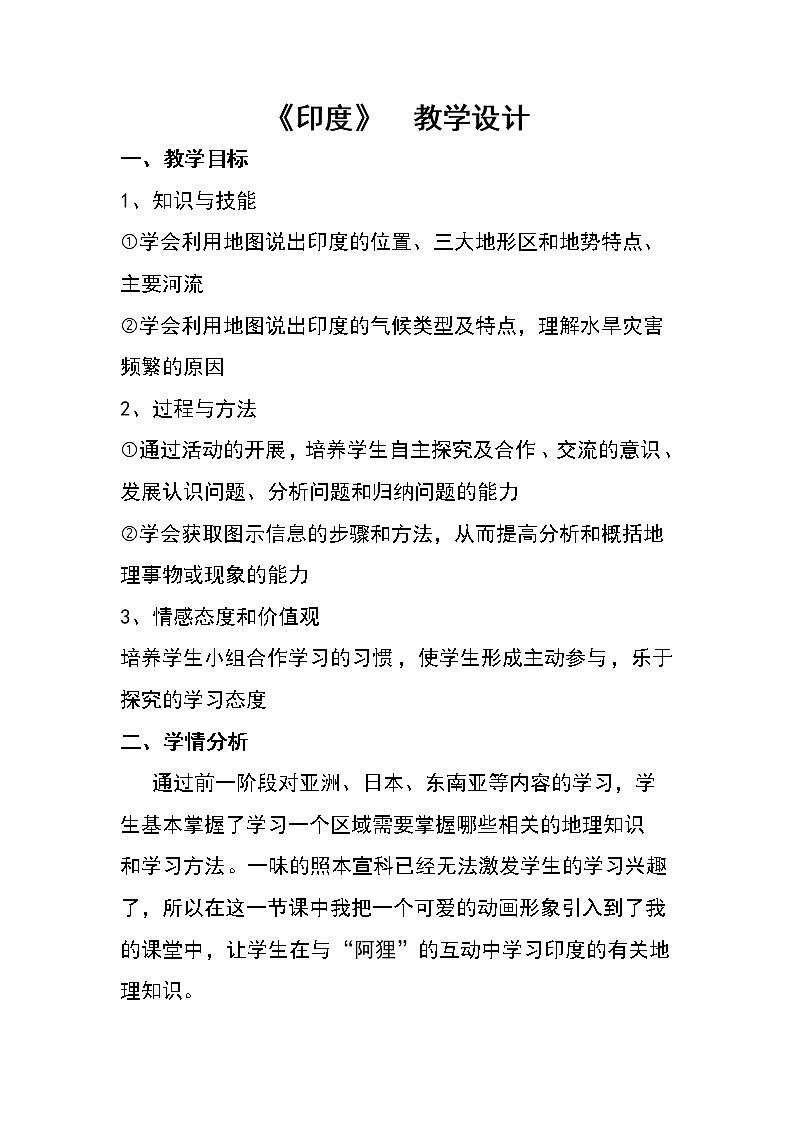 人教版初中地理七年级下册 第三节　印度   教案01