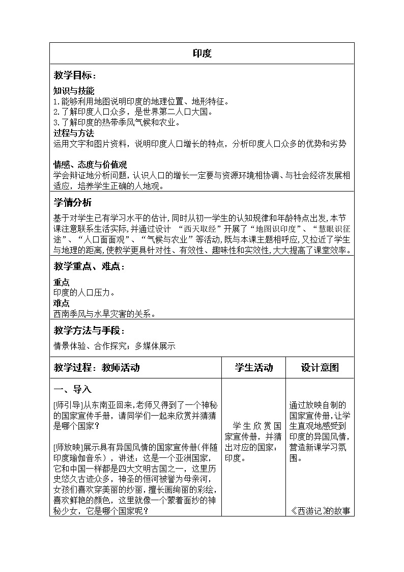 人教版初中地理七年级下册 第三节　印度   教案01