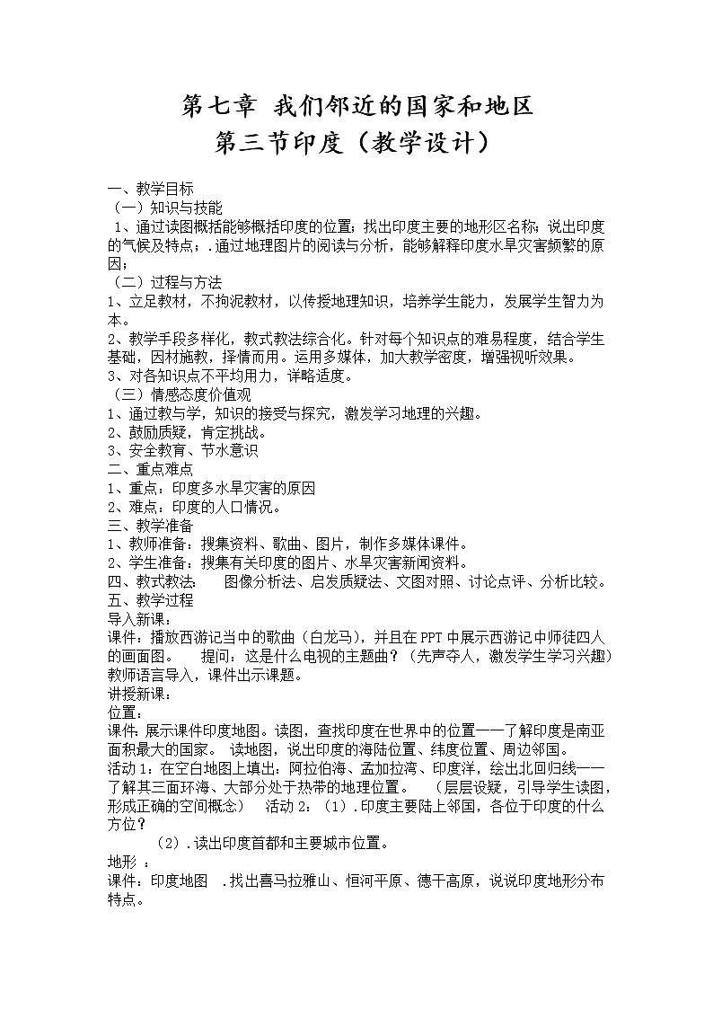人教版初中地理七年级下册 第三节　印度   教案第1页